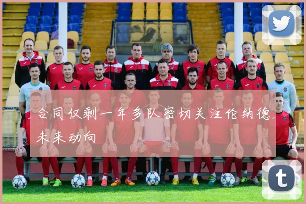 合同仅剩一年多队密切关注伦纳德未来动向