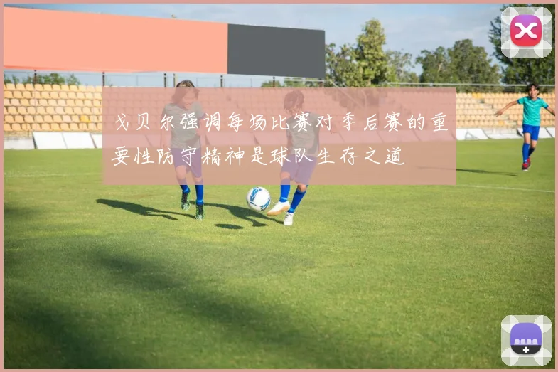 戈贝尔强调每场比赛对季后赛的重要性防守精神是球队生存之道