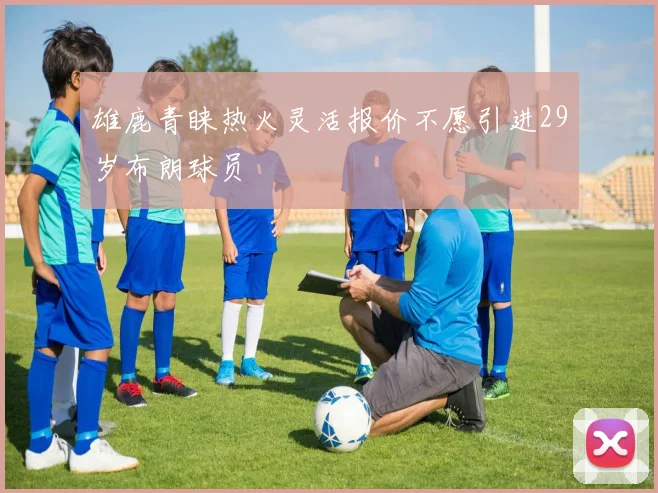 雄鹿青睐热火灵活报价不愿引进29岁布朗球员
